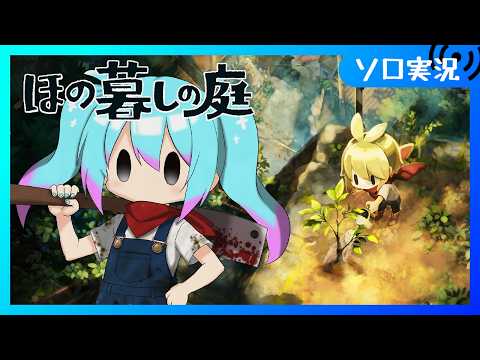 【♯6/ほの暮しの庭】完全初見プレイ  むらのために きょうりょくせよ  夏の4日目から【Vtuber/愛生笑顔】※ネタバレ注意