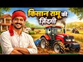 गाँव के किसान रामू की ज़िंदगी | Tractor Farming Gaming Story 