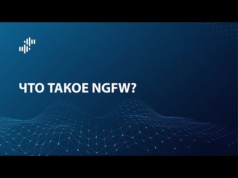 Что такое NGFW (Next Generation Firewall)?