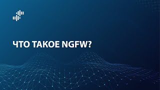 Что такое NGFW (Next Generation Firewall)?