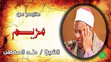 الشيخ طه الصفطي ماتيسر من سورة مريم