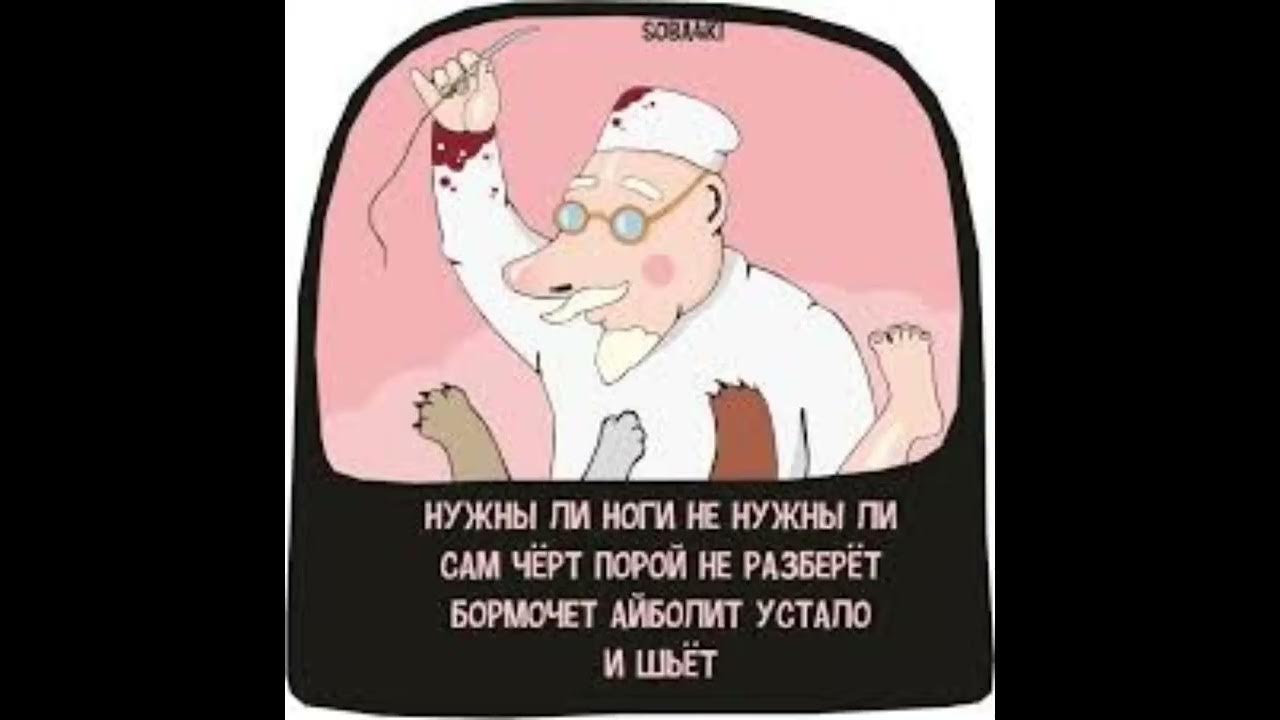 Всех вылечу всех на ноги поставлю карикатура