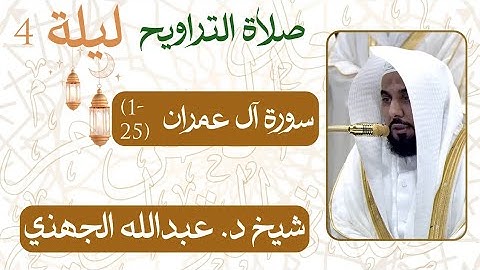 سورة آل عمران﴿١-٢٥﴾  من ليلة رمضان ٤ - ١٤٤٦ هـ | صلاة التراويح شيخ د. #عبدالله_الجهني
