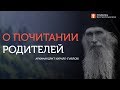 О почитании родителей. Архимандрит Кирилл (Павлов)