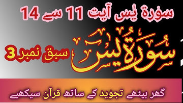 Surah Yaseen (Yasin) سورة يس Sabaq no 3 Ayat 12 to 14 |  Sura Yasin | | Surah Holy Quran| Chapter 36