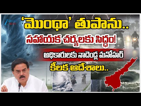 Cyclone Montha Tracker Live: Minister Nadendla Manohar Key Instructions to Govt Officials - ZEE24TELUGUNEWS