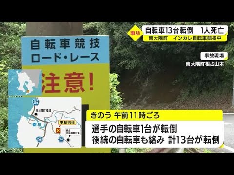 いったい何が？　インカレの競技中に事故　自転車ロードレースで13台が転倒し選手1人が死亡　鹿児島・南大隅町（2022.9.5）