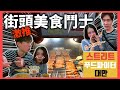 【懷念的味道3】 街頭美食鬥士-古亭‘’黃家香腸‘’、‘’阿桑蚵仔麵線‘’、‘’佳鑫金桔檸檬‘’