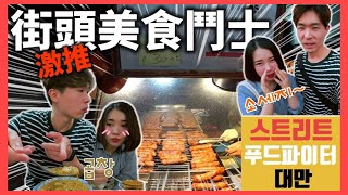 【懷念的味道3】 街頭美食鬥士-古亭‘’黃家香腸‘’、‘’阿桑蚵仔麵線‘’、‘’佳鑫金桔檸檬‘’