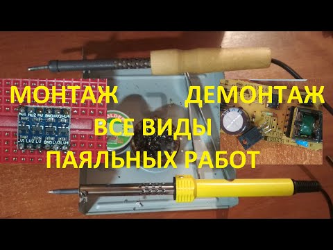 Как научится паять обычным паяльником. Урок пайки.