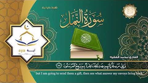 سورة النمل بصوت الشيخ محمد الفقيه