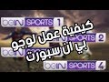 طريقه عمل لوجو  Bein Sports بأسمك