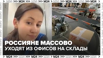 Россияне массово уходят из офисов на склады маркетплейсов