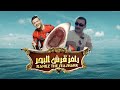 احمد السقا   في برنامج   رامز قرش البحر   مع رامز جلال  الحلقة كاملة 
