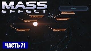 Прохождение Mass Effect - ТУМАННОСТЬ 
