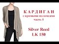 Кардиган с прямыми полочками на машине Silver Reed Lk 150  часть 1