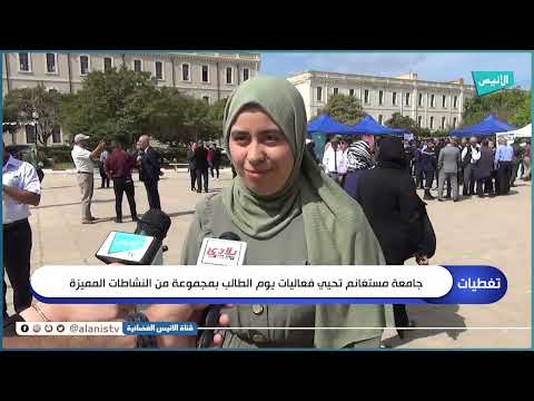 جامعة مستغانم تحيي فعاليات يوم الطالب بمجموعة من النشاطات المميزة