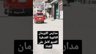 مدارس الاورمان الفندقية أبويوسف العجمي