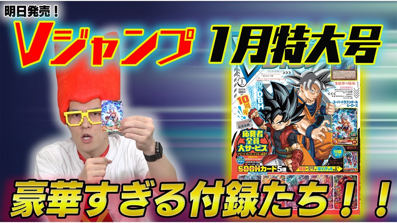 Vjp公式 今日発売 Vジャンプ1月特大号 付録の実物紹介 Vj公式 Vジャンプレイb