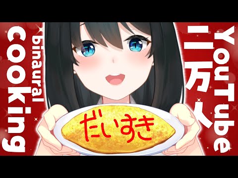 〖Binaural/料理〗愛情たっぷりオムライス料理🥰YOUTUBEチャンネル登録2万人記念/最後に告知あります〖にじさんじ/小野町春香〗