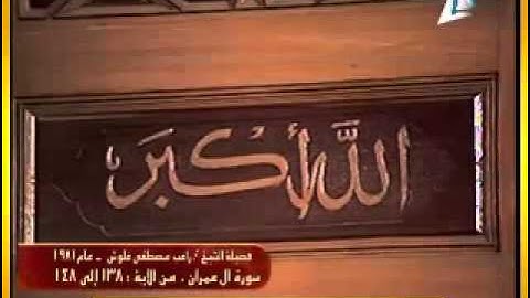 نوادر رمضان 1435 الشيخ مصطفى غلوش ماتيسر من سورة ال عمران من مسجد المغفرة الجيزة 1981