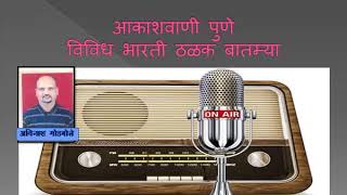 Akashvani Pune Vb Fm Bulletin 11 58An 24 08 2018