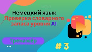 Немецкий язык: 100 слов для проверки знания словарного запаса уровня А1, часть 3.