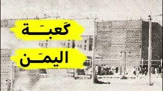 قصة لم تسمعها من قبل : كعبة اليمن