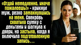 видео: «Отдай немедленно, иначе пожалеешь!» — крикнул муж, резко замахнувшись на меня. Свекровь схватил.... картинка: «Отдай немедленно, иначе пожалеешь!» — крикнул муж, резко замахнувшись на меня. Свекровь схватил....