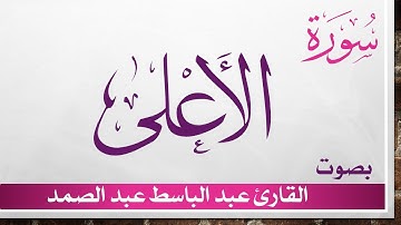 087 سورة الأعلى .. عبد الباسط عبد الصمد