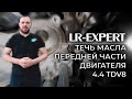 Течь масла передней части двигателя 4.4 TDV8 Range Rover III, IV, Sport II!