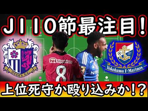 【C大阪】負けたあとが大事なC大阪VSACL勝利で勢いに乗るマリノスの重要な一戦！【横浜F・Ⅿ】