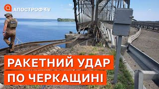 ⚡ РАКЕТНІ ОБСТРІЛИ ПО ЧЕРКАЩИНІ: ПОШКОДЖЕНО МІСТ / Апостроф тв