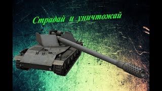 Rhm.-Borsig Waffentrager - Страдай, Но Уничтожай