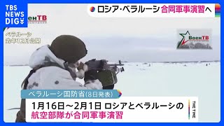 ロシアとベラルーシ 16日から合同軍事演習 ウクライナ側に揺さぶりかける狙いか｜TBS NEWS DIG