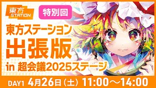 東方ステーション出張版 in 超会議2025ステージ