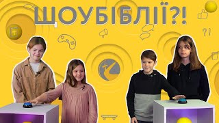 Гра. Епізод1. Питання по Біблії/Біблія чи ні/Покажи, поясни, намалюй