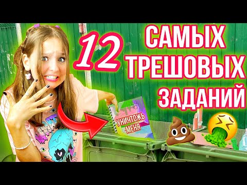 12 ТРЕШ ЗАДАНИЙ В ДНЕВНИКЕ УНИЧТОЖЬ МЕНЯ