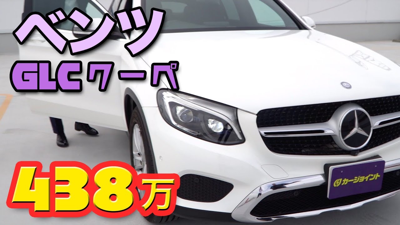 ベンツ Glc クーペ 装備品が充実しているベンツが入荷 掘り出し物の中古車 Youtube
