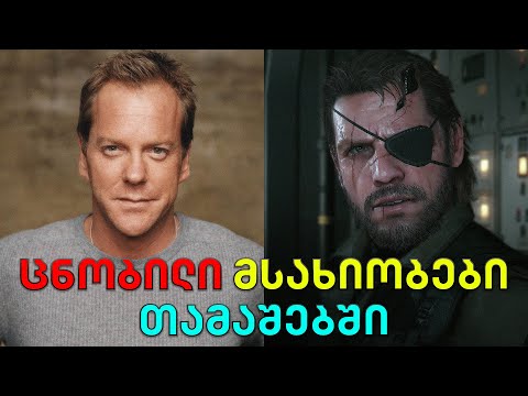 ცნობილი მსახიობები, რომლებმაც თამაშებში მიიღეს მონაწილეობა | GamingTOP