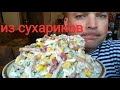 МУКБАНГ САЛАТ ИЗ СУХАРИКОВ с кукурузой, фасолью | MUKBANG SALAD with corn, beans and crackers