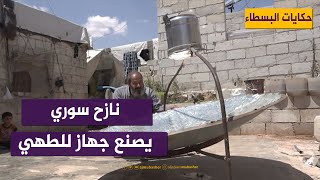 حكاية نازح سوري تمكن من صنع جهاز للطهي على أشعة الشمس