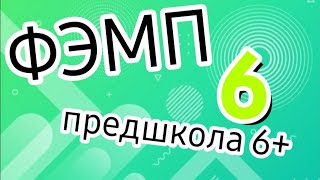 Урок 53. Цифра 6. Молочные продукты. ФЭМП. Предшкола.