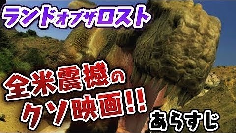 辿り着いた先は大虐殺が蔓延る恐竜だらけの謎の孤島！全米震撼のモンスターパニッククソ映画《映画・ランドオブザロスト》【＃ラッシュムービー】