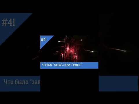 Что было "завтра", а будет "вчера"?