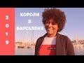 КОРОЛИ В БАРСЕЛОНЕ - РЕЙЕС МАГОС 2019