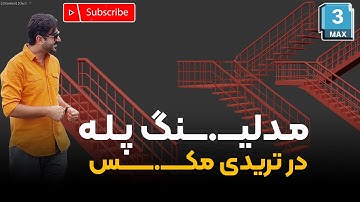 مدلینگ پله در تریدی مکس بوسیله اسکریپت/Step modeling in 3dsMax by script
