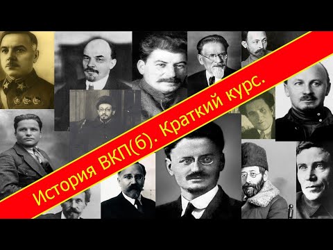 История Всесоюзной коммунистической партии (большевиков). Краткий курс.