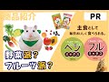 【PR商品紹介】