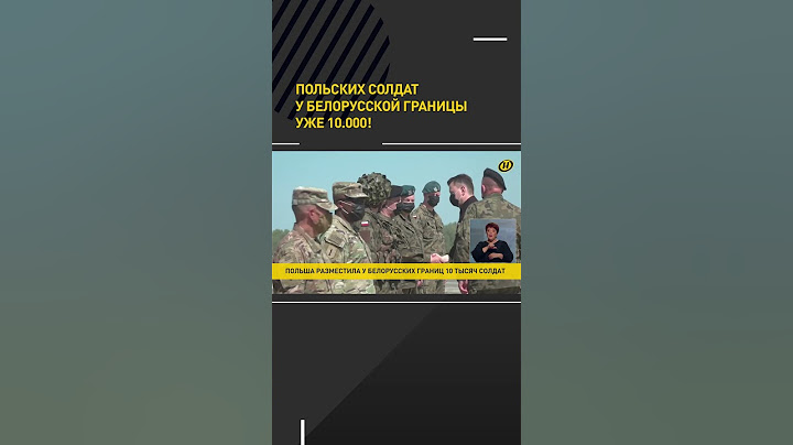 Польша стягивает военных к границе Беларуси #shorts #short #shortvideo